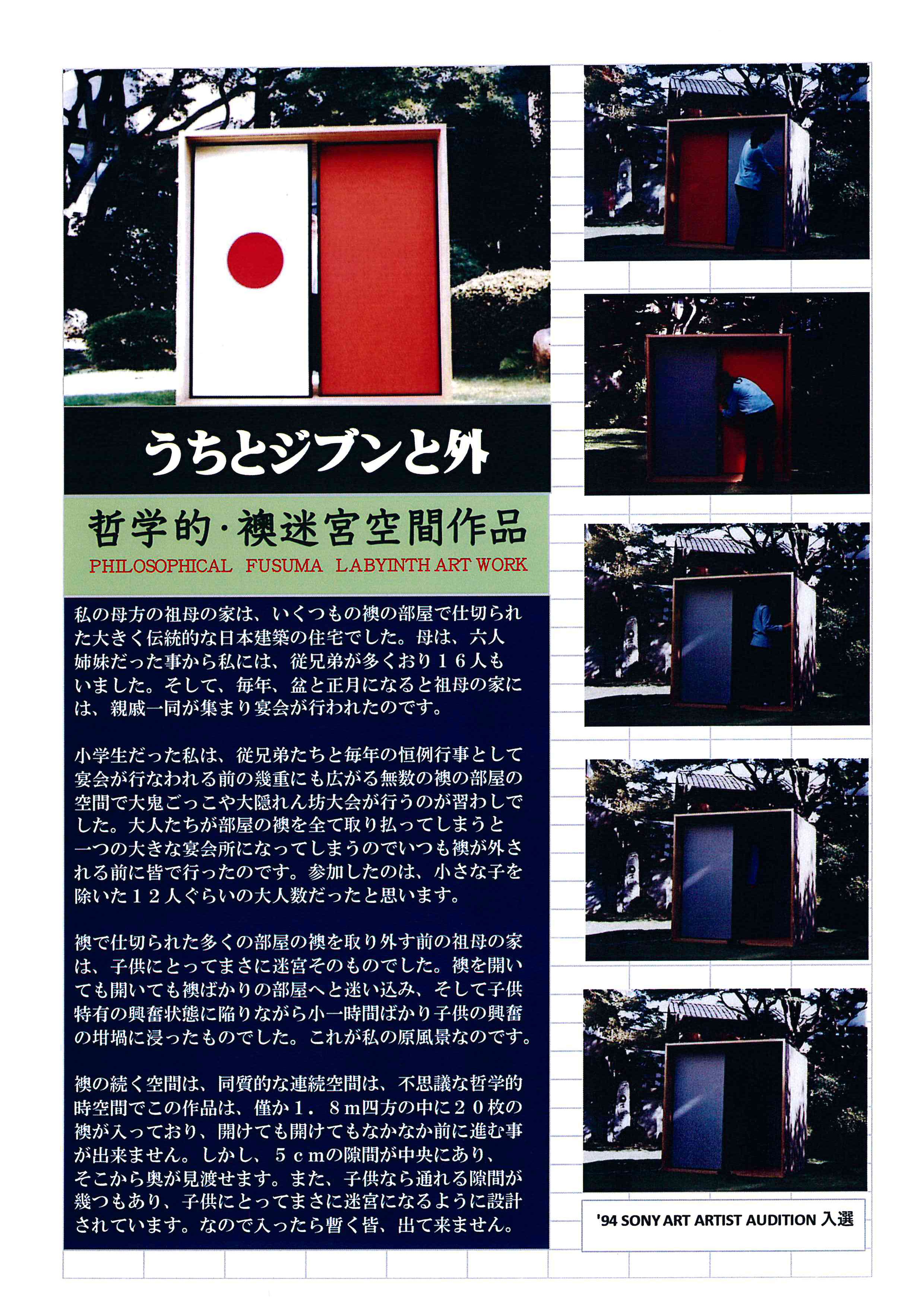 うちとジブンと外　襖の迷宮作品